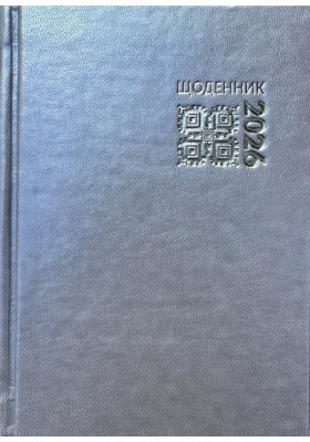 Календар на 2026 рік - щоденник (замінник)